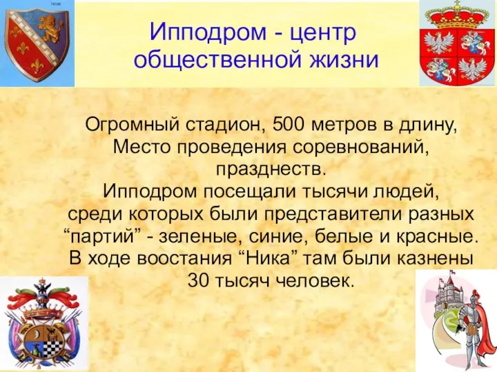 Огромный стадион, 500 метров в длину, Место проведения соревнований, празднеств.