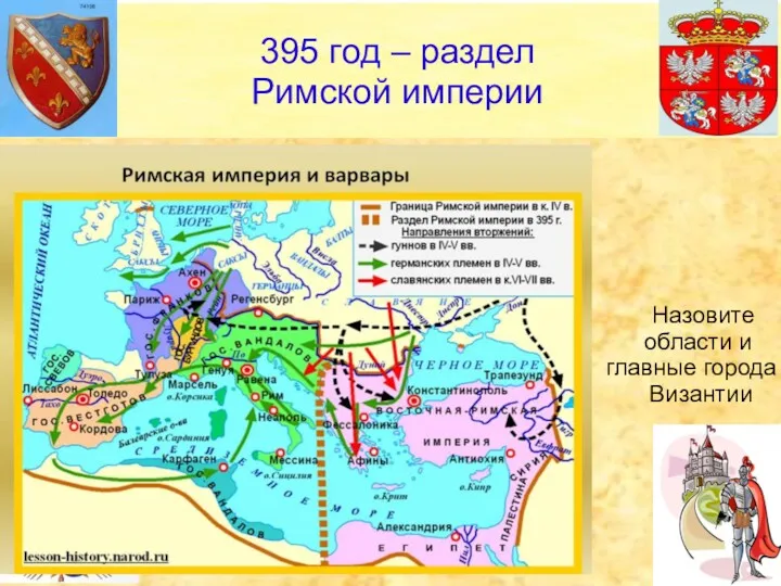 Назовите области и главные города Византии 395 год – раздел Римской империи