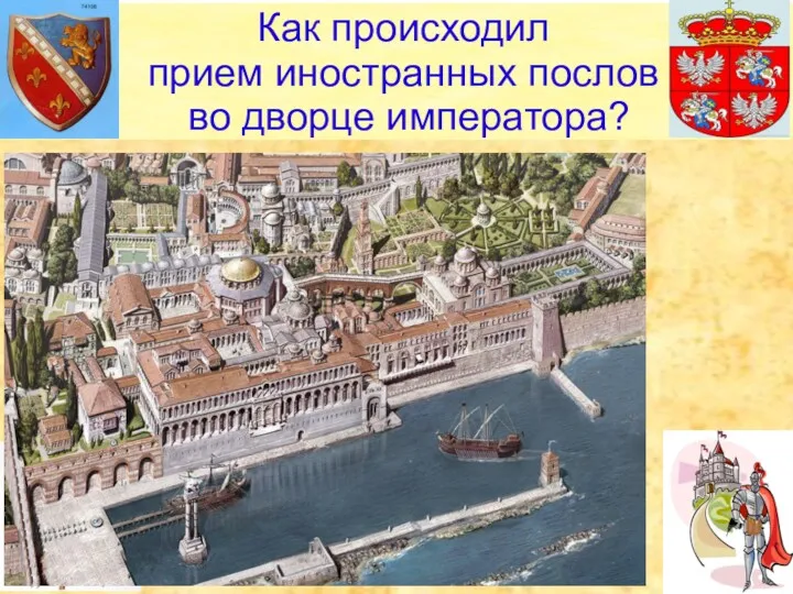 Как происходил прием иностранных послов во дворце императора?