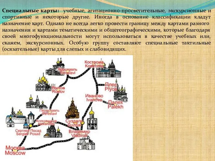 Специальные карты: учебные, агитационно-просветительные, экскурсионные и спортивные и некоторые другие.