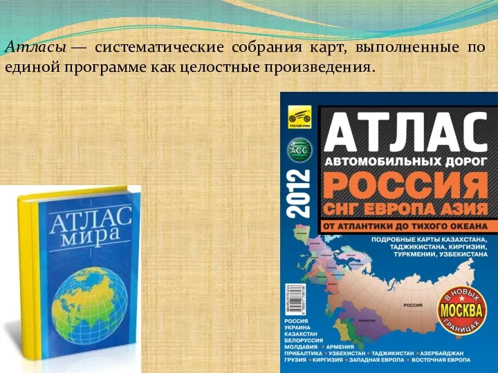 Атласы — систематические собрания карт, выполненные по единой программе как целостные произведения.