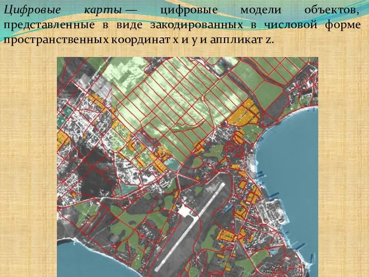 Цифровые карты — цифровые модели объектов, представленные в виде закодированных