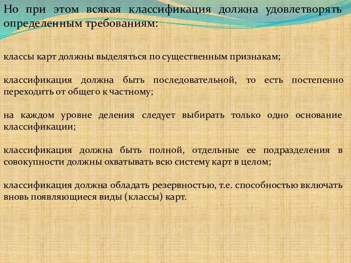 Но при этом всякая классификация должна удовлетворять определенным требованиям: классы