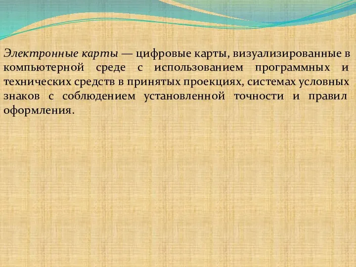 Электронные карты — цифровые карты, визуализированные в компьютерной среде с