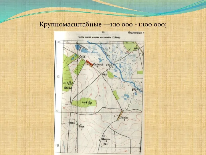 Крупномасштабные —1:10 000 - 1:100 000;