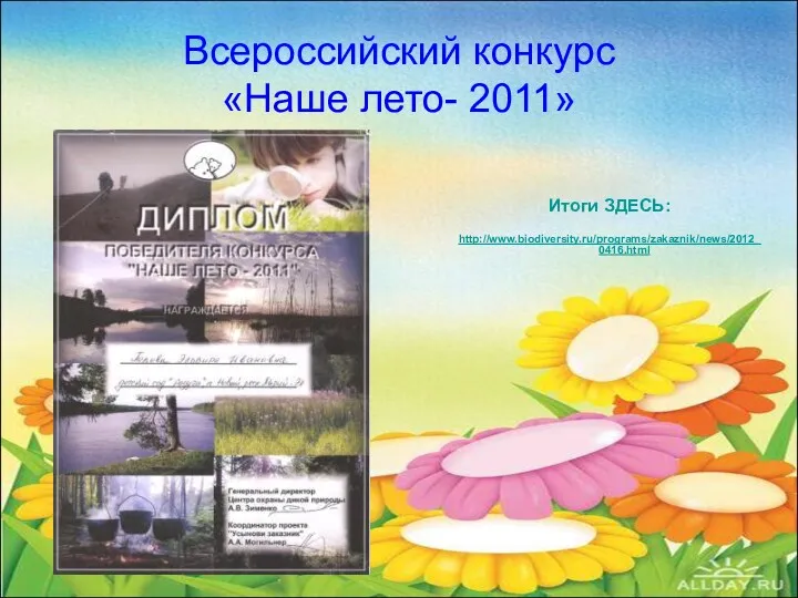 Всероссийский конкурс «Наше лето- 2011» Итоги ЗДЕСЬ: http://www.biodiversity.ru/programs/zakaznik/news/2012_0416.html