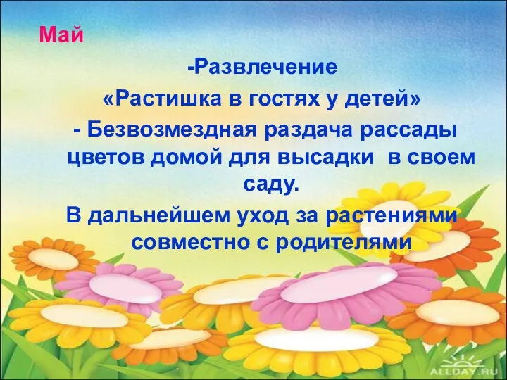 Май -Развлечение «Растишка в гостях у детей» - Безвозмездная раздача