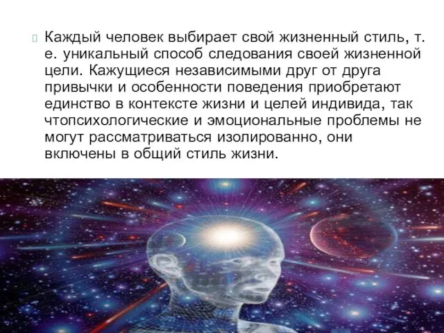 Каждый человек выбирает свой жизненный стиль, т.е. уникальный способ следования