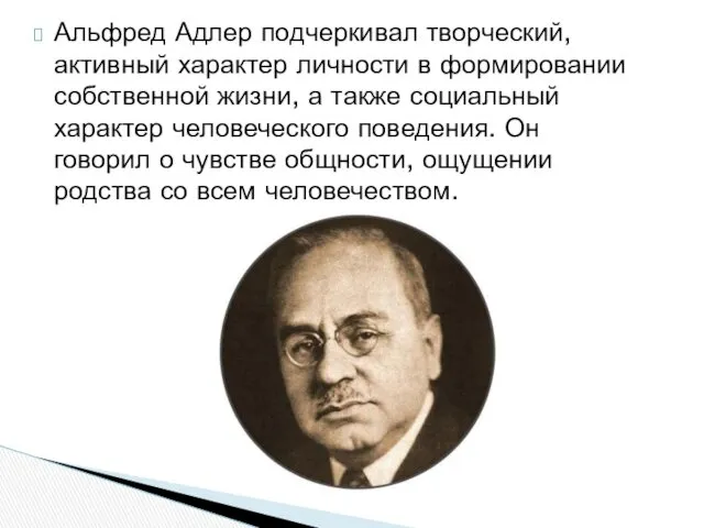 Альфред Адлер подчеркивал творческий, активный характер личности в формировании собственной