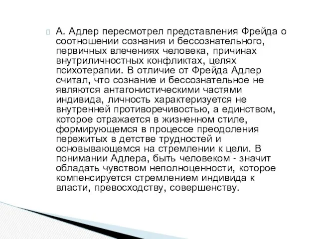 А. Адлер пересмотрел представления Фрейда о соотношении сознания и бессознательного,