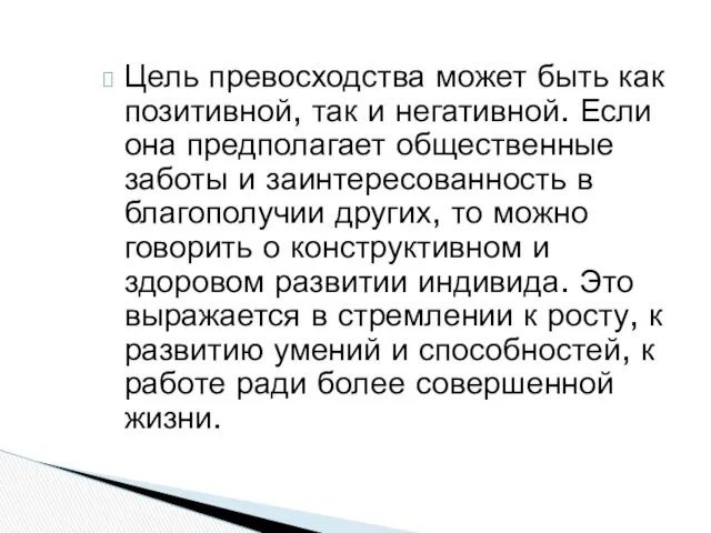 Цель превосходства может быть как позитивной, так и негативной. Если