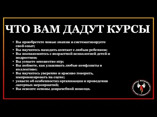 ЧТО ВАМ ДАДУТ КУРСЫ Вы приобретете новые знания и систематизируете