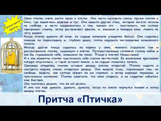 Притча «Птичка» Одна птичка очень долго жила в клетке. Она