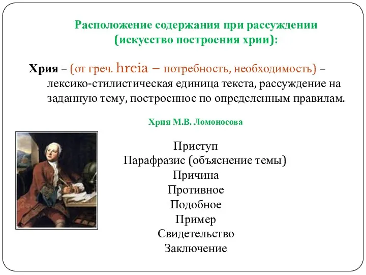 Расположение содержания при рассуждении (искусство построения хрии): Хрия – (от