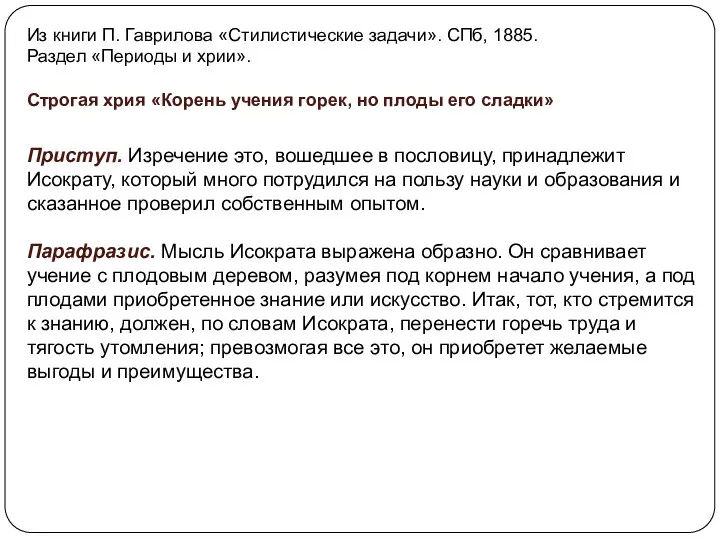 Из книги П. Гаврилова «Стилистические задачи». СПб, 1885. Раздел «Периоды