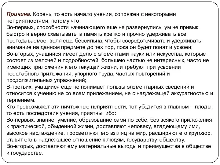 Причина. Корень, то есть начало учения, сопряжен с некоторыми неприятностями,