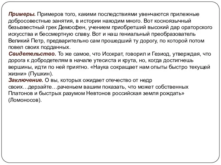 Примеры. Примеров того, какими последствиями увенчаются прилежные добросовестные занятия, в