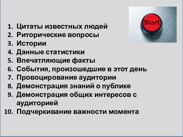 Цитаты известных людей Риторические вопросы Истории Данные статистики Впечатляющие факты