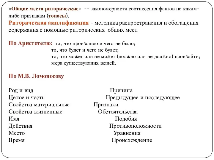 «Общие места риторические» -- закономерности соотнесения фактов по каким-либо признакам