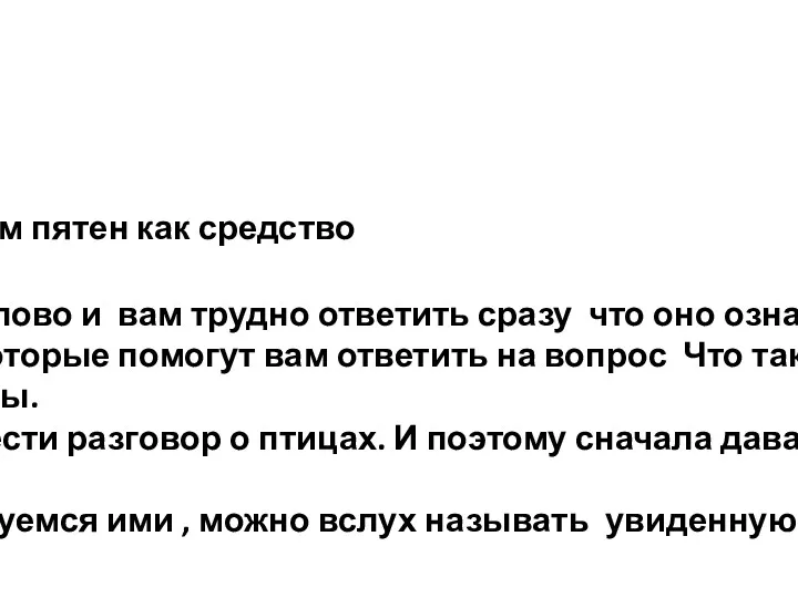 Тема нашего урока: «Ритм пятен как средство выражения. Ритм птиц».