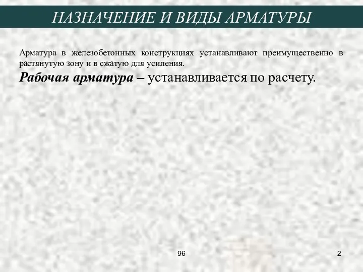 НАЗНАЧЕНИЕ И ВИДЫ АРМАТУРЫ Арматура в железобетонных конструкциях устанавливают преимущественно