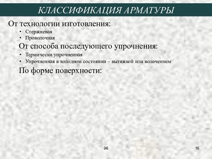 От технологии изготовления: Стержневая Проволочная От способа последующего упрочнения: Термически