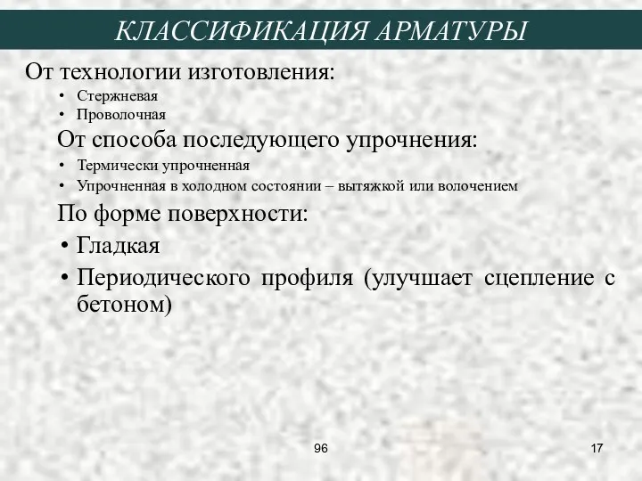 От технологии изготовления: Стержневая Проволочная От способа последующего упрочнения: Термически