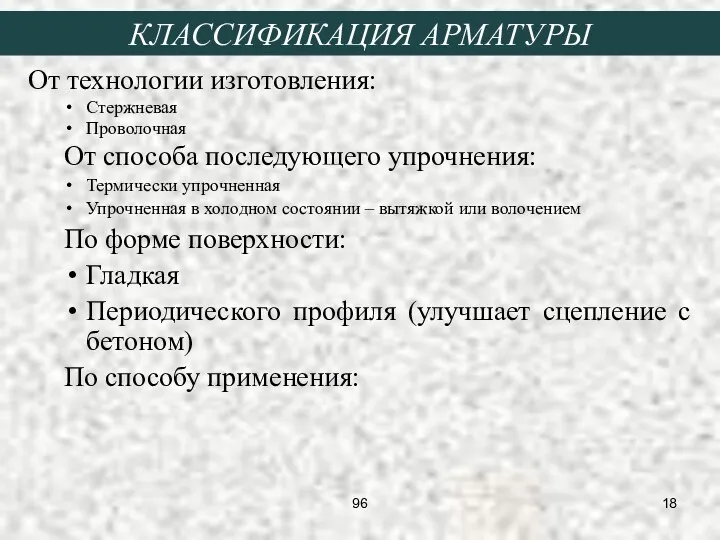 От технологии изготовления: Стержневая Проволочная От способа последующего упрочнения: Термически