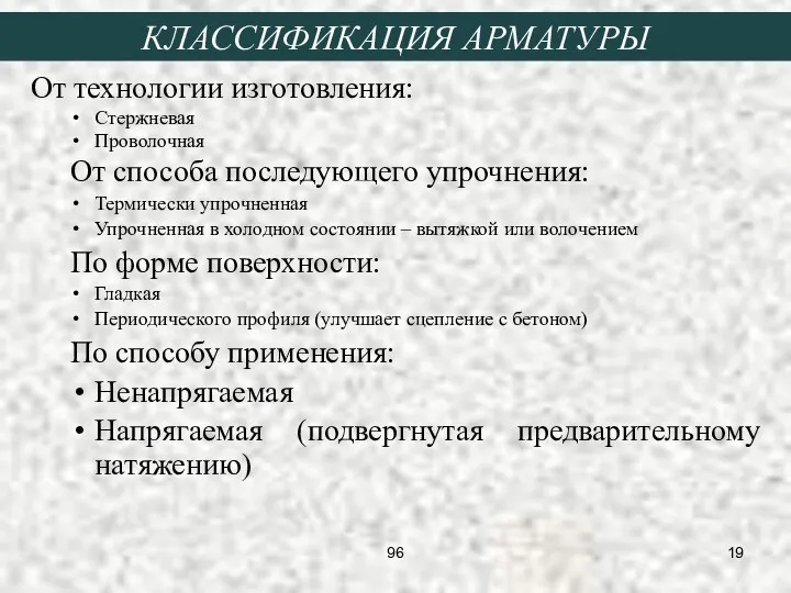 От технологии изготовления: Стержневая Проволочная От способа последующего упрочнения: Термически