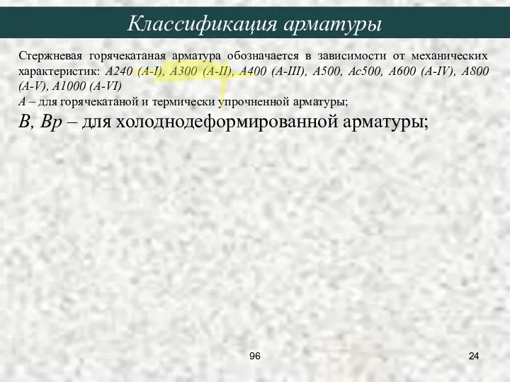 Стержневая горячекатаная арматура обозначается в зависимости от механических характеристик: А240