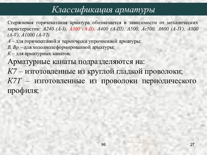 Стержневая горячекатаная арматура обозначается в зависимости от механических характеристик: А240