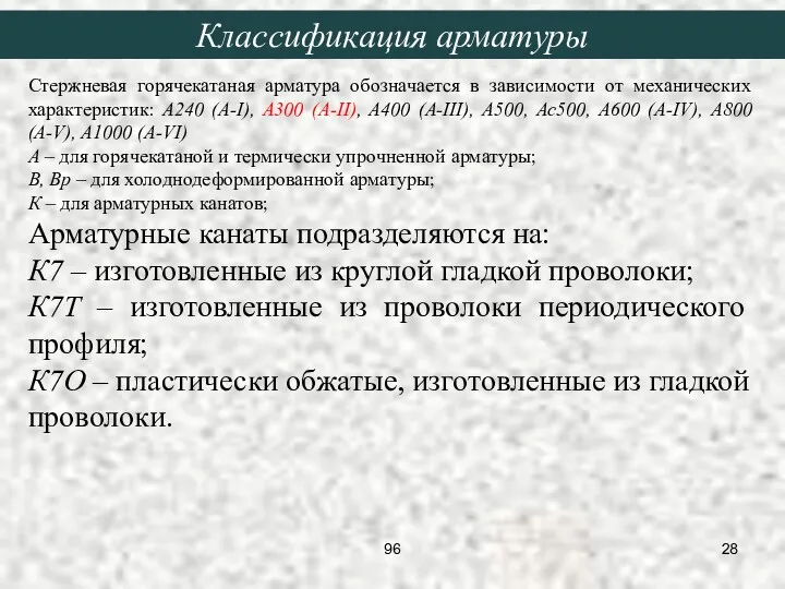 Стержневая горячекатаная арматура обозначается в зависимости от механических характеристик: А240