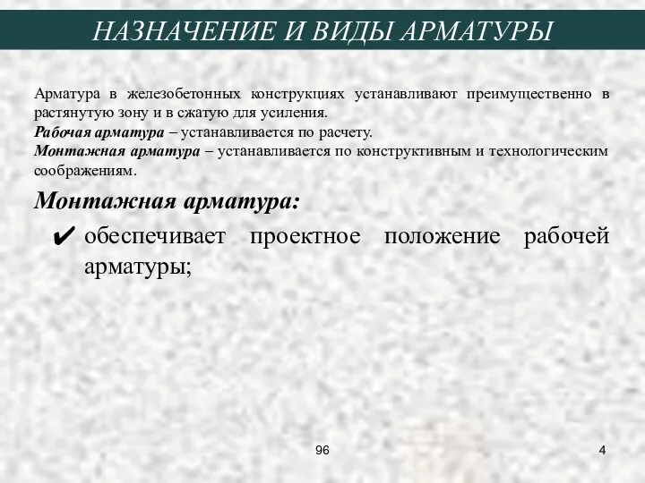 НАЗНАЧЕНИЕ И ВИДЫ АРМАТУРЫ Арматура в железобетонных конструкциях устанавливают преимущественно