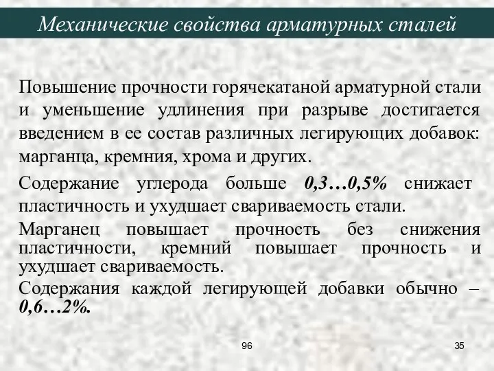 Повышение прочности горячекатаной арматурной стали и уменьшение удлинения при разрыве