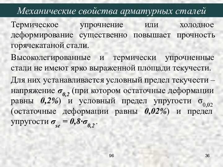 Термическое упрочнение или холодное деформирование существенно повышает прочность горячекатаной стали.