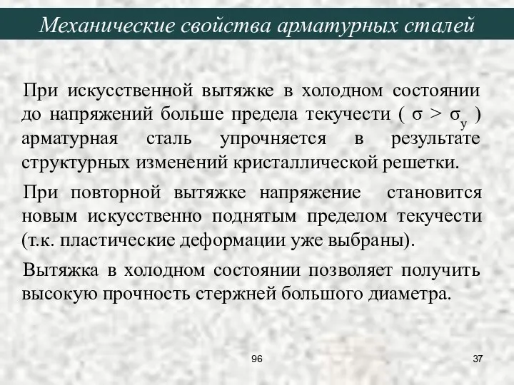 При искусственной вытяжке в холодном состоянии до напряжений больше предела