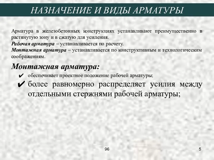 НАЗНАЧЕНИЕ И ВИДЫ АРМАТУРЫ Арматура в железобетонных конструкциях устанавливают преимущественно