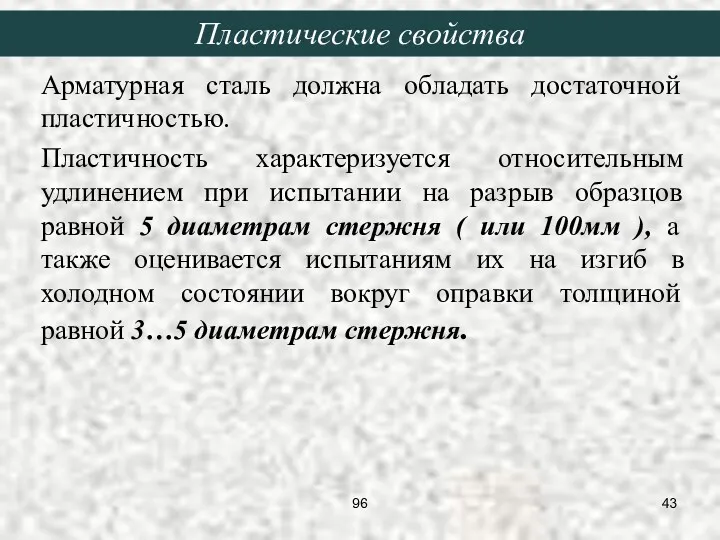 Арматурная сталь должна обладать достаточной пластичностью. Пластичность характеризуется относительным удлинением