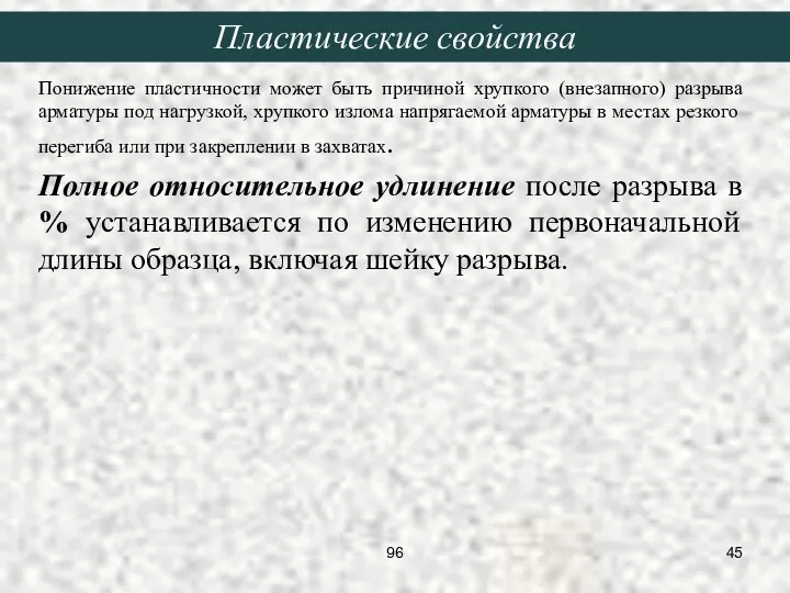 Понижение пластичности может быть причиной хрупкого (внезапного) разрыва арматуры под