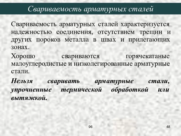 Свариваемость арматурных сталей характеризуется надежностью соединения, отсутствием трещин и других