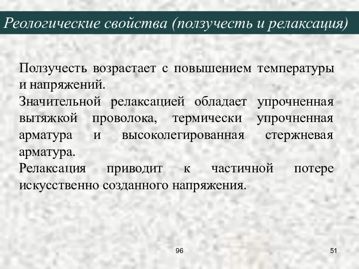 Ползучесть возрастает с повышением температуры и напряжений. Значительной релаксацией обладает