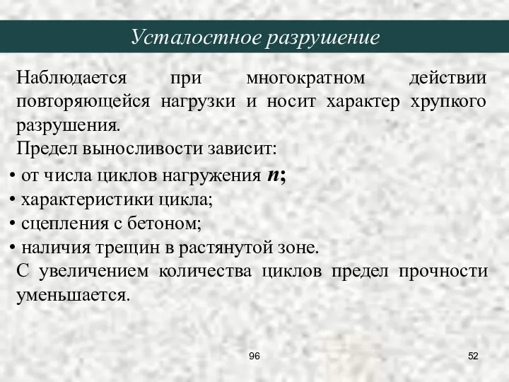 Наблюдается при многократном действии повторяющейся нагрузки и носит характер хрупкого