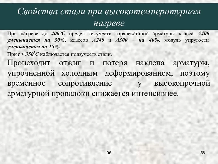 При нагреве до 400°С предел текучести горячекатаной арматуры класса А400