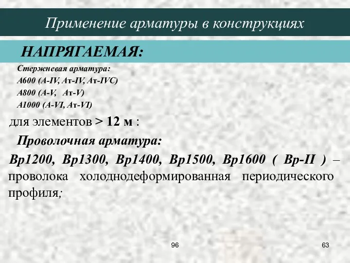 Стержневая арматура: A600 (A-IV, Aт-IV, Aт-IVC) A800 (A-V, Aт-V) A1000