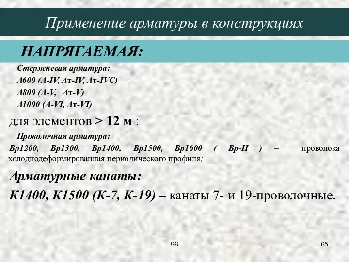 Стержневая арматура: A600 (A-IV, Aт-IV, Aт-IVC) A800 (A-V, Aт-V) A1000