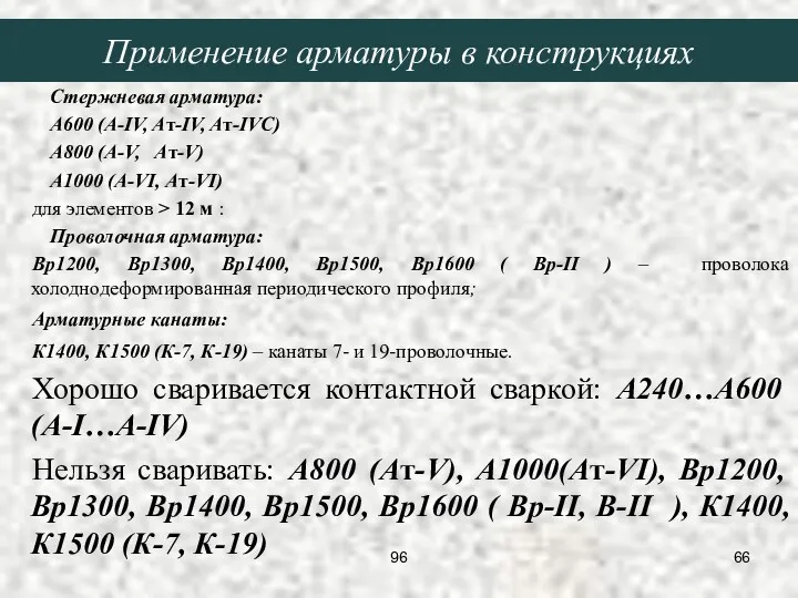 Стержневая арматура: A600 (A-IV, Aт-IV, Aт-IVC) A800 (A-V, Aт-V) A1000