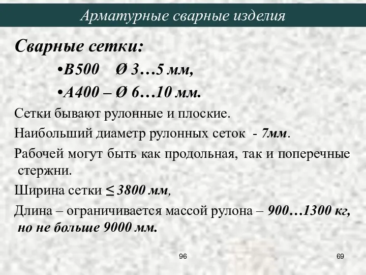 Сварные сетки: В500 Ø 3…5 мм, А400 – Ø 6…10