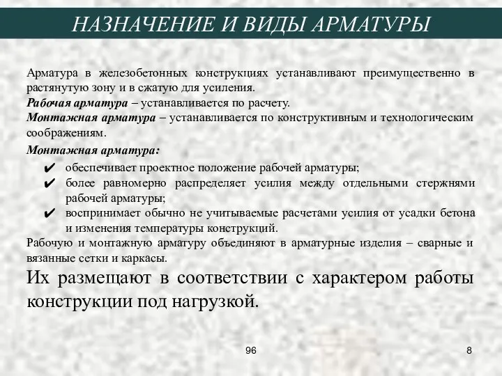 НАЗНАЧЕНИЕ И ВИДЫ АРМАТУРЫ Арматура в железобетонных конструкциях устанавливают преимущественно