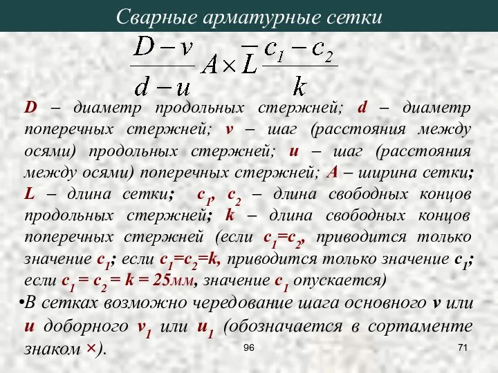 Сварные арматурные сетки D – диаметр продольных стержней; d –