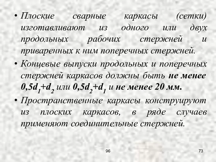 Плоские сварные каркасы (сетки) изготавливают из одного или двух продольных